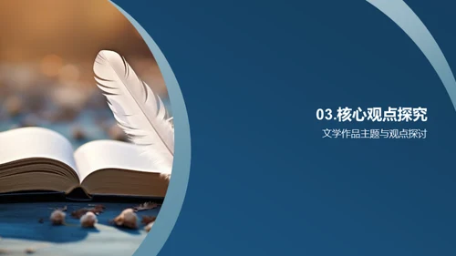 文学研究深度探索