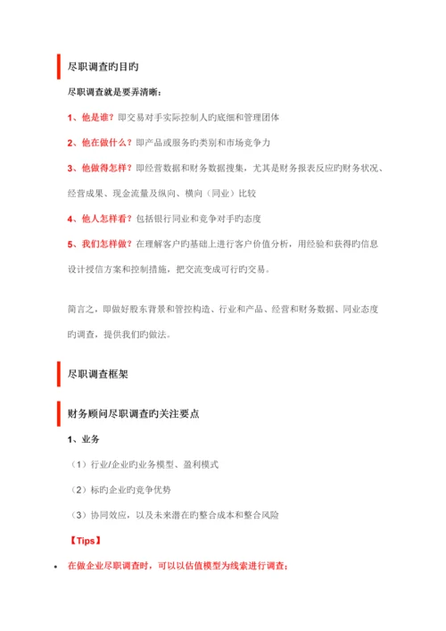 深度干货尽职调查字深度解析财务篇含精美.docx