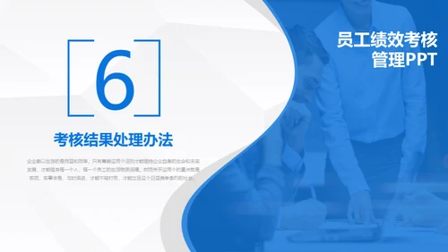 员工绩效考核管理通用PPT模板