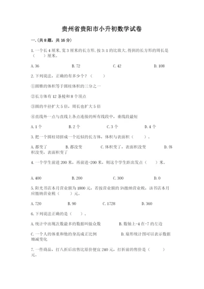 贵州省贵阳市小升初数学试卷附参考答案（模拟题）.docx
