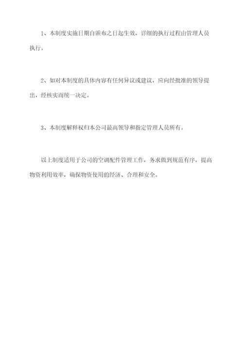 空调配件管理制度