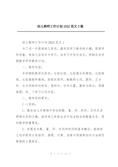 幼儿教师工作计划2022范文5篇.docx