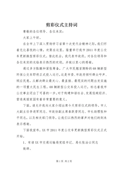 剪彩仪式主持词 (4).docx