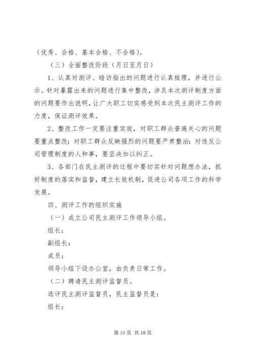 民主评议及中层干部考核工作计划 (2).docx