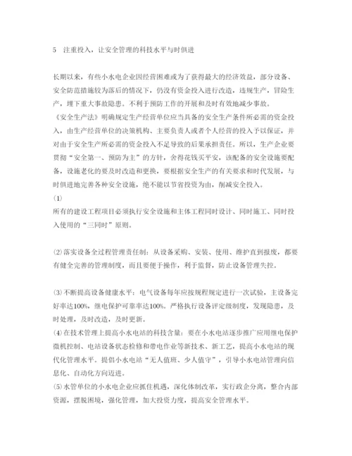 【精编】《安全管理论文》之浅谈小水电企业的安全管理.docx