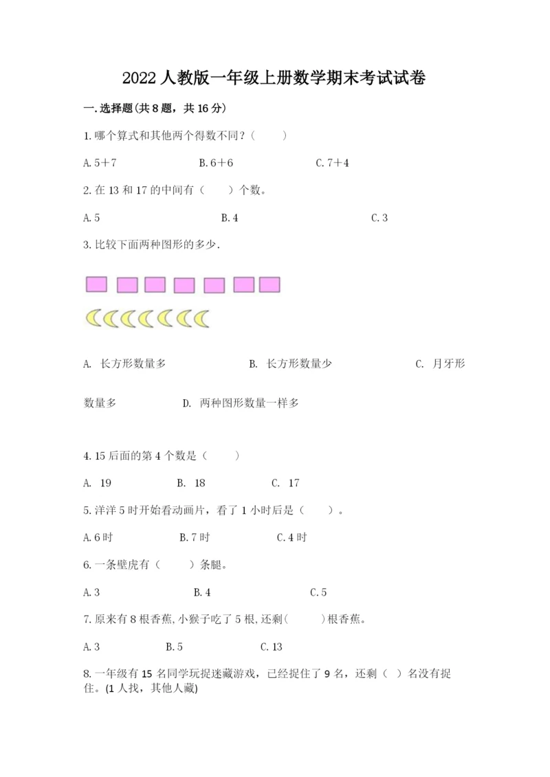 2022人教版一年级上册数学期末考试试卷及参考答案（综合卷）.docx