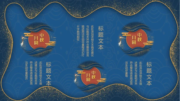 鎏金风传统节日团圆中秋佳节宣传PPT模板