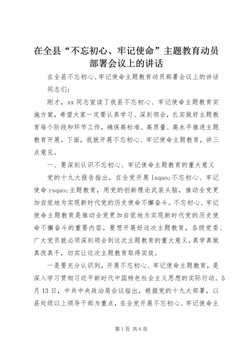 在全县“不忘初心、牢记使命”主题教育动员部署会议上的讲话.docx