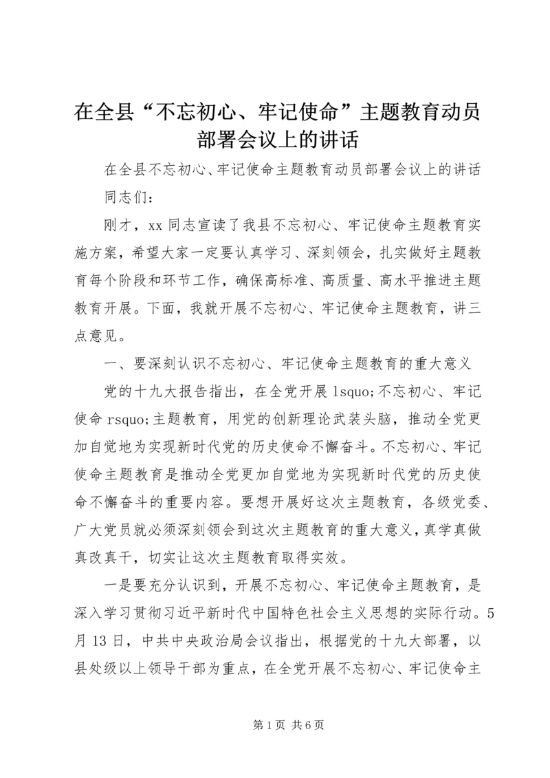 在全县“不忘初心、牢记使命”主题教育动员部署会议上的讲话.docx