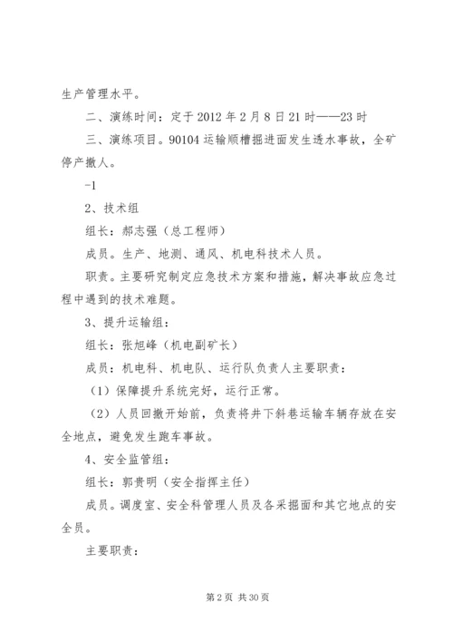 马军峪煤矿透水事故撤人应急演练方案.docx