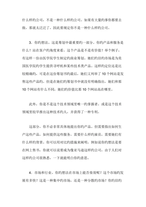 如何成功编写商业综合计划书.docx