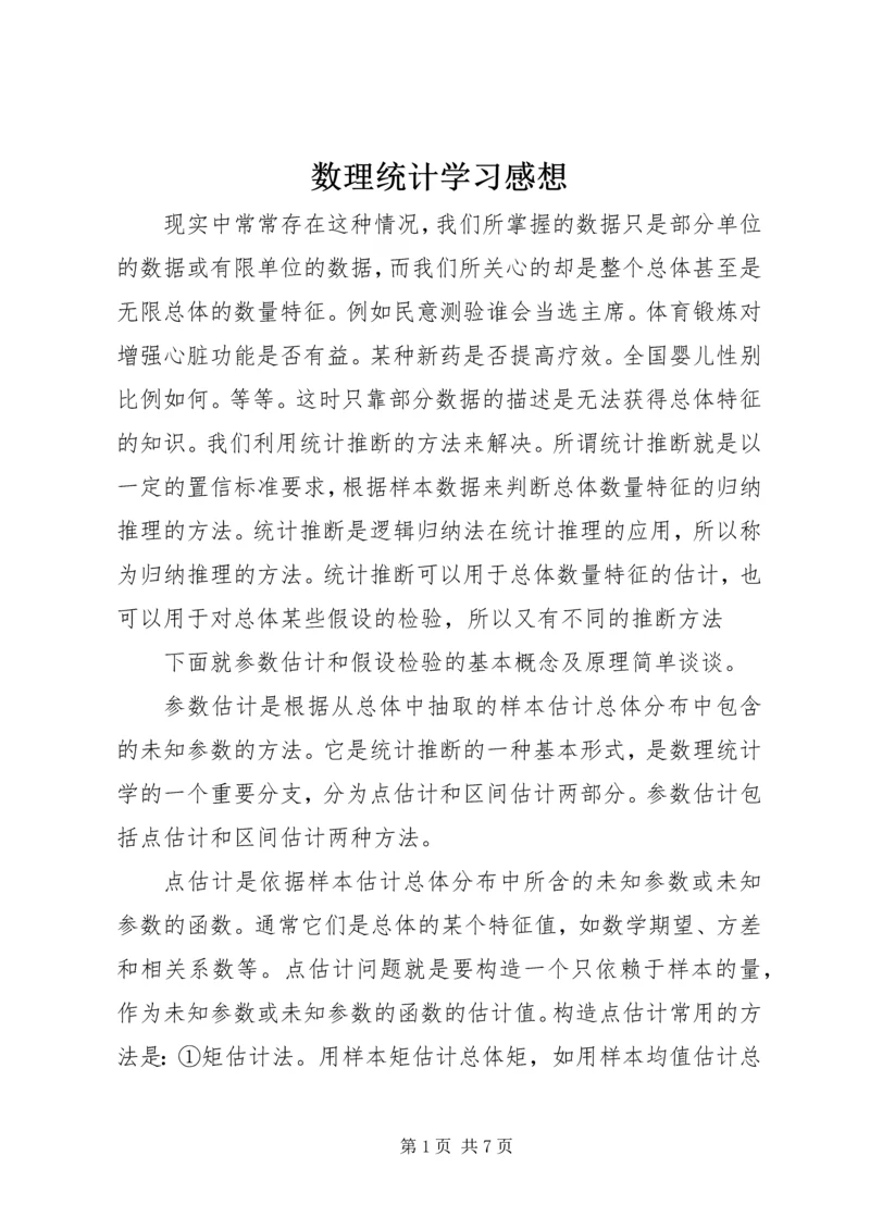 数理统计学习感想 (4).docx