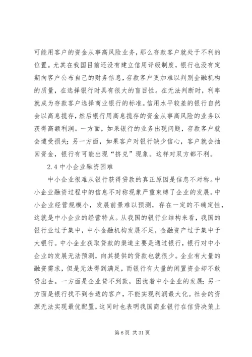 信息不对称理论与商业银行信贷问题.docx