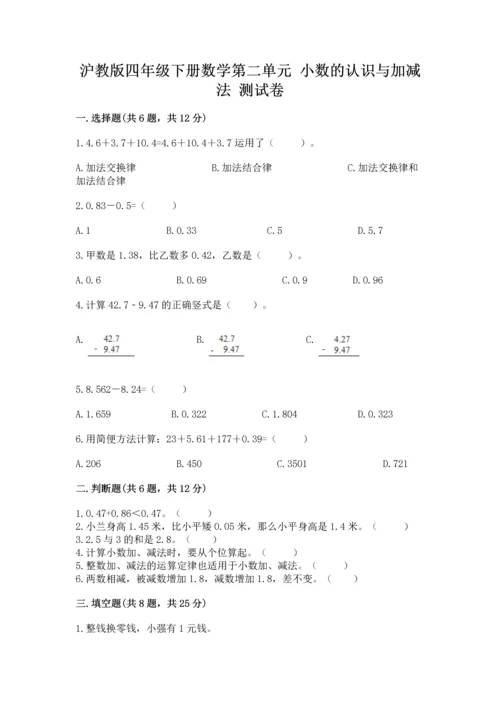 沪教版四年级下册数学第二单元 小数的认识与加减法 测试卷附完整答案【易错题】.docx