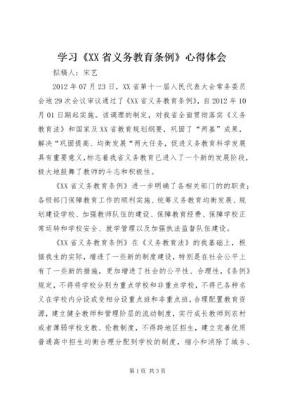 学习《XX省义务教育条例》心得体会.docx