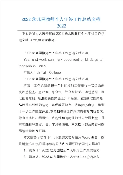 2022幼儿园教师个人年终工作总结文档2022