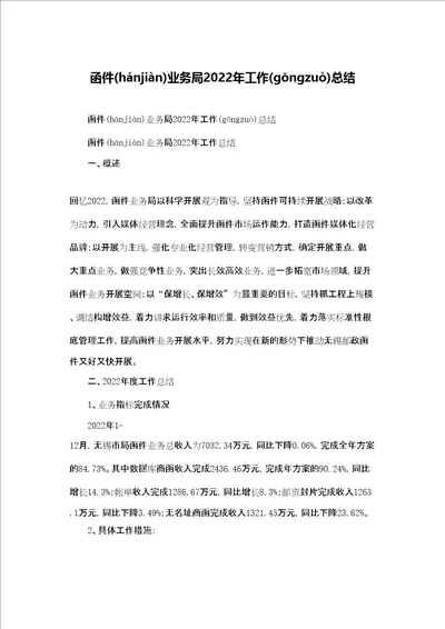 函件业务局2022年工作总结