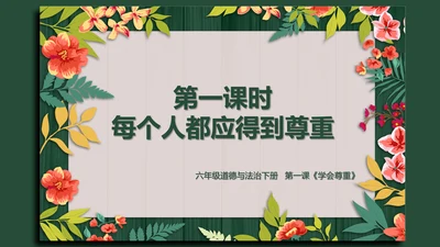 统编版六年级下册1.1《学会尊重》 第一课时 《每个人都应得到尊重》  课件（共24张PPT，含内嵌