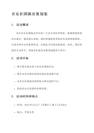 音乐社团演出策划案