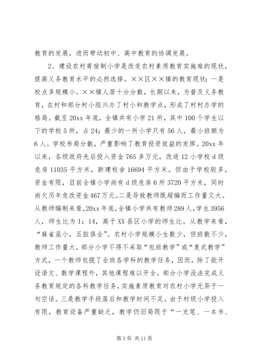 办好寄宿制小学促进新农村建设.docx