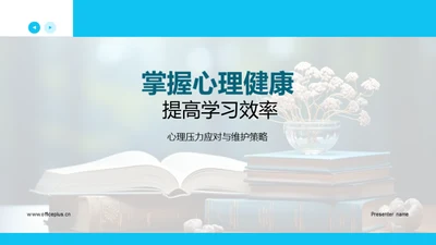 掌握心理健康 提高学习效率