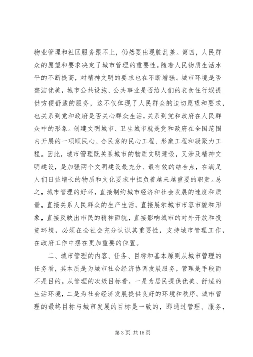 做好新形势下的城市管理工作 (2).docx