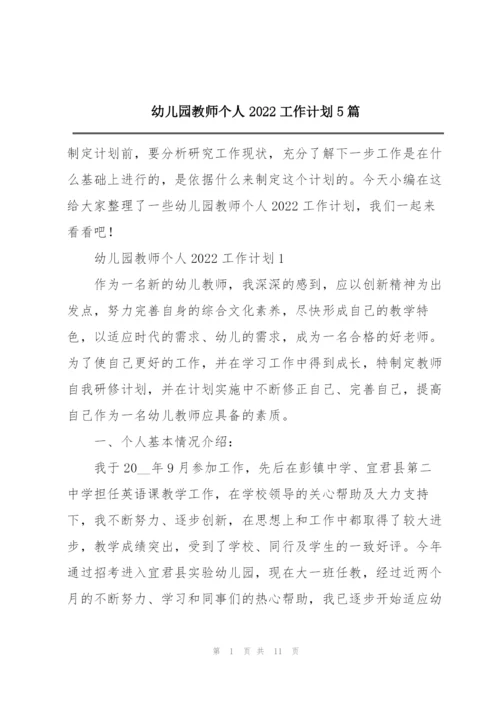 幼儿园教师个人2022工作计划5篇.docx