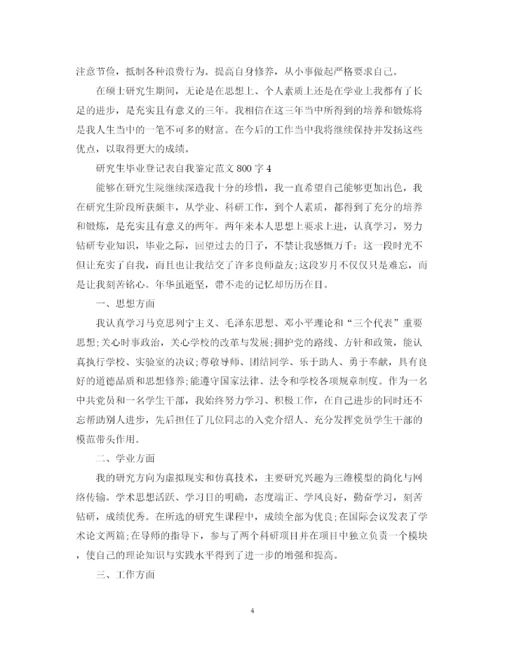 精编之研究生毕业登记表自我鉴定范文800字.docx
