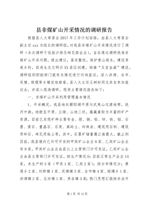 县非煤矿山开采情况的调研报告.docx