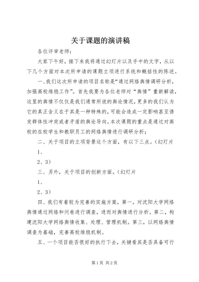 关于课题的演讲稿 (2).docx