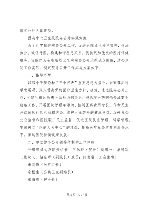 西滨卫生院院务公开实施方案.docx