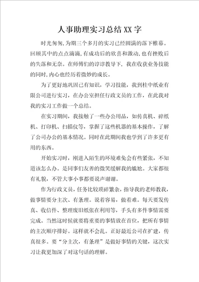 人事助理实习总结XX字