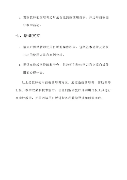 教师使用白板培训方案