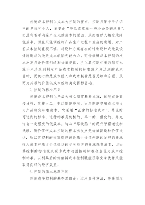 价值链成本控制与其他成本控制的比较分析论文.docx