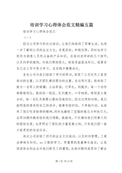 培训学习心得体会范文精编五篇.docx