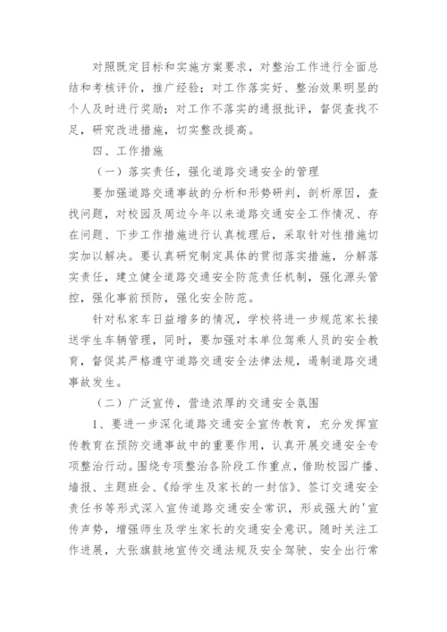 小学交通安全专项整治方案.docx