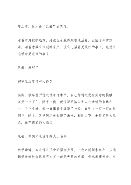 初中生活着读书心得5篇.docx