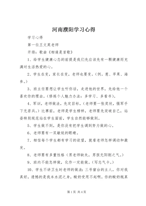 河南濮阳学习心得.docx