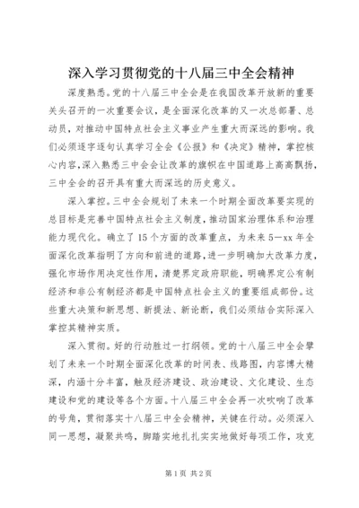 深入学习贯彻党的十八届三中全会精神.docx