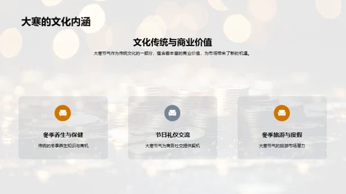 大寒商机揽金