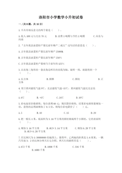 洛阳市小学数学小升初试卷带答案（模拟题）.docx