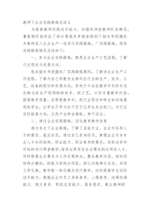 教师下企业实践锻炼总结.docx