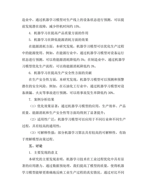 机器学习在工业过程优化中的应用