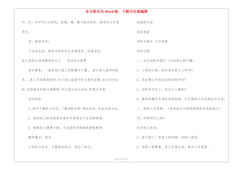幼儿园安全活动教学设计.docx