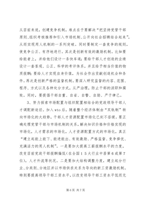 对当前党政领导干部队伍人才流失情况的调查与思考 (6).docx