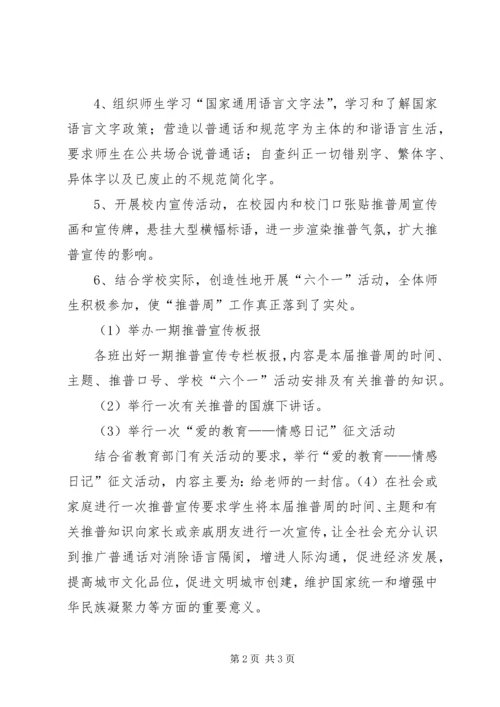 长安推普周活动实施方案 (4).docx