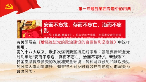 学习《谈治国理政》第三卷中的用典PPT党课党支部