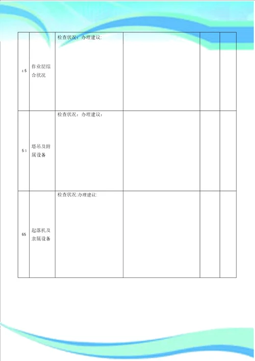 建设单位安全检查记录表格