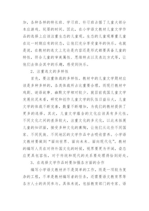 小学语文教科书中的儿童文学选文分析论文.docx