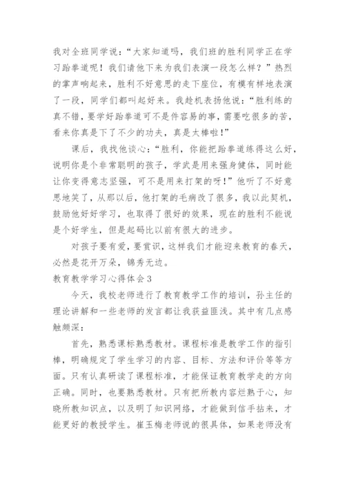 教育教学学习心得体会.docx